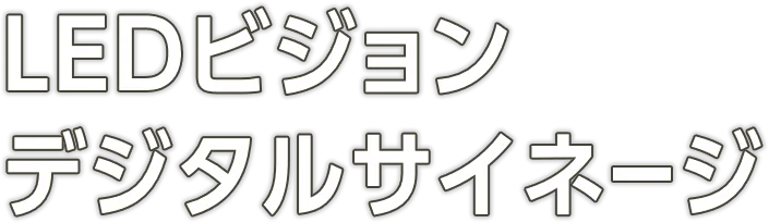 LEDビジョンデジタルサイネージ